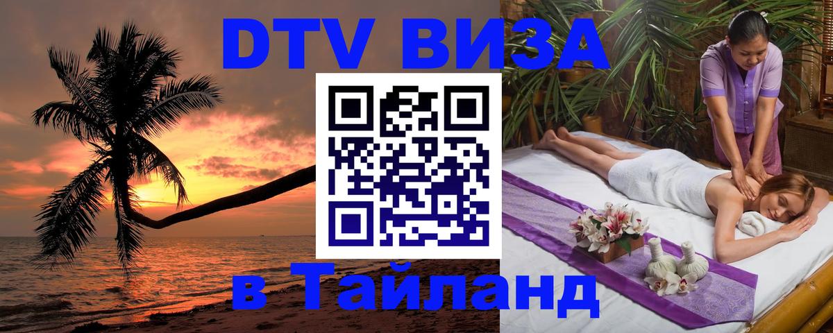 ДТВ VISA Тайланд для фрилансеров Петрозаводск 