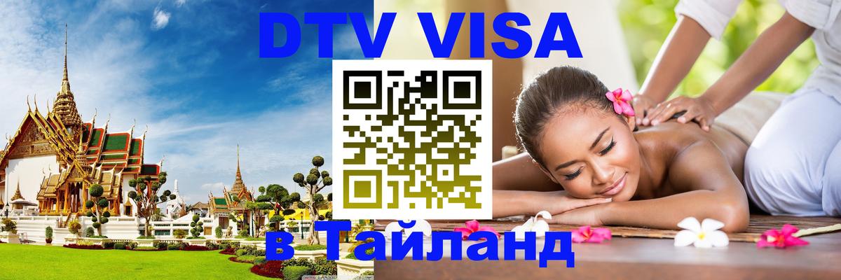 DTV Виза в Тайланд для россиян Петрозаводск 